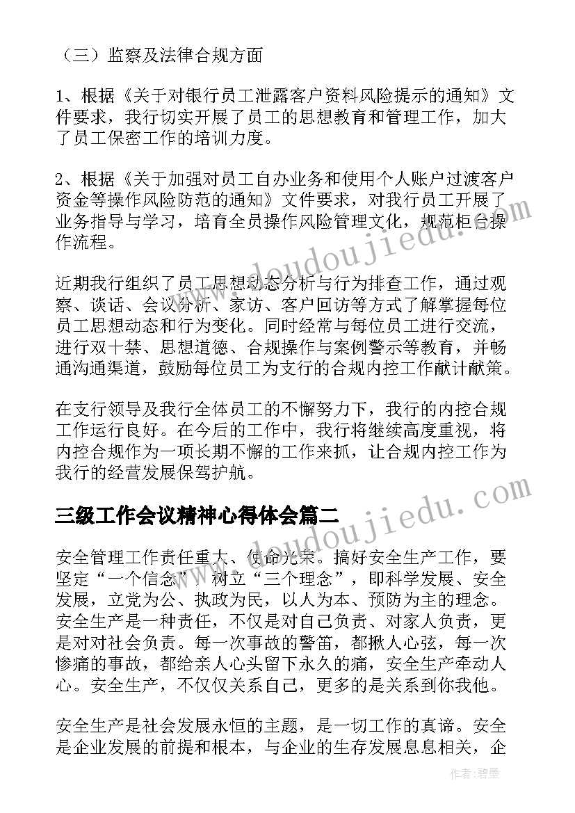 最新三级工作会议精神心得体会(优质7篇)