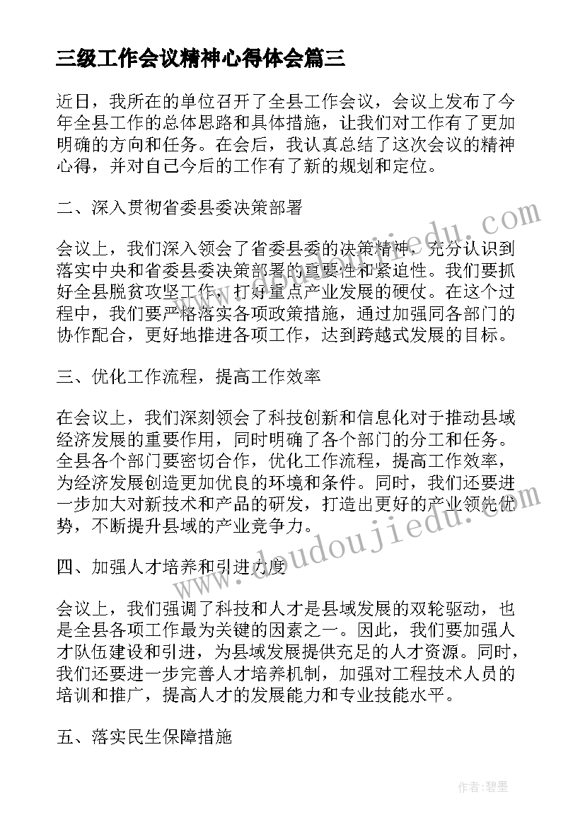 最新三级工作会议精神心得体会(优质7篇)