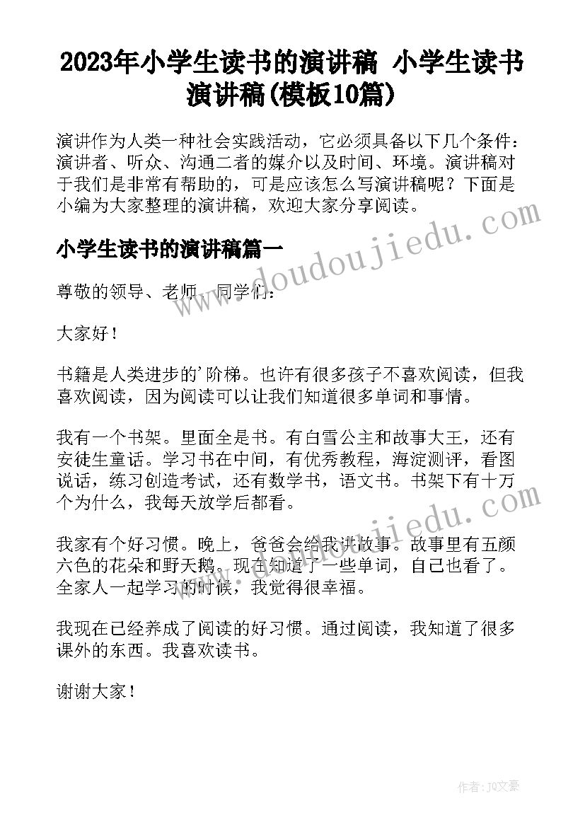 2023年小学生读书的演讲稿 小学生读书演讲稿(模板10篇)