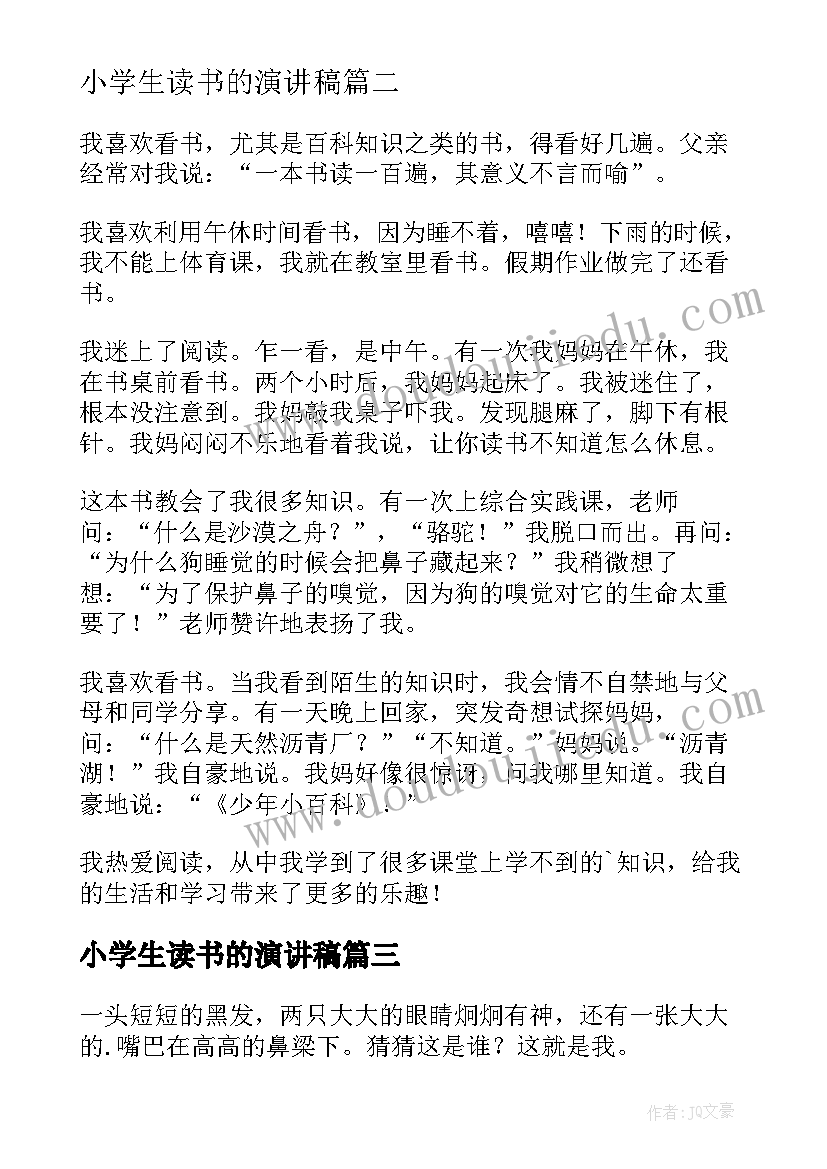 2023年小学生读书的演讲稿 小学生读书演讲稿(模板10篇)