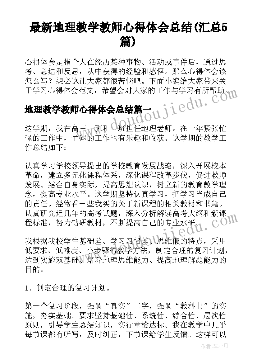 最新地理教学教师心得体会总结(汇总5篇)