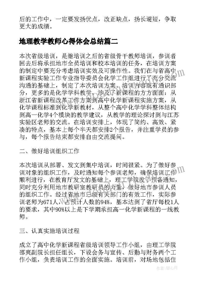 最新地理教学教师心得体会总结(汇总5篇)