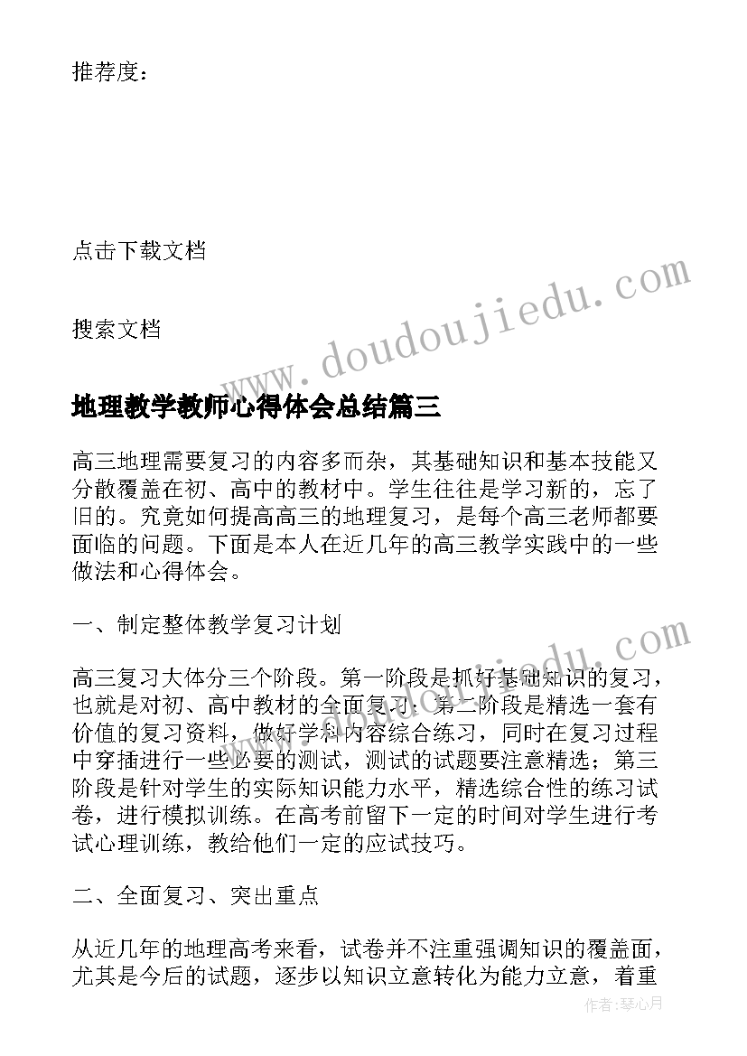 最新地理教学教师心得体会总结(汇总5篇)