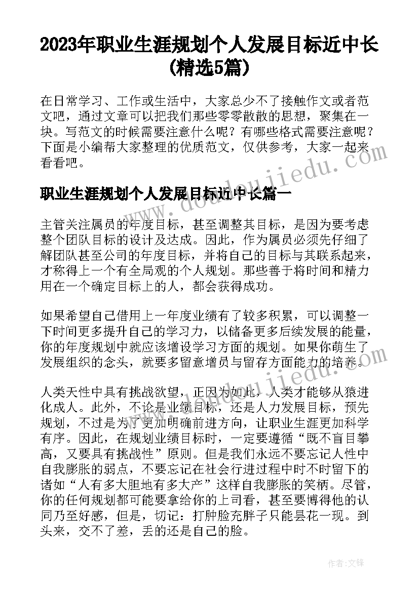 2023年职业生涯规划个人发展目标近中长(精选5篇)