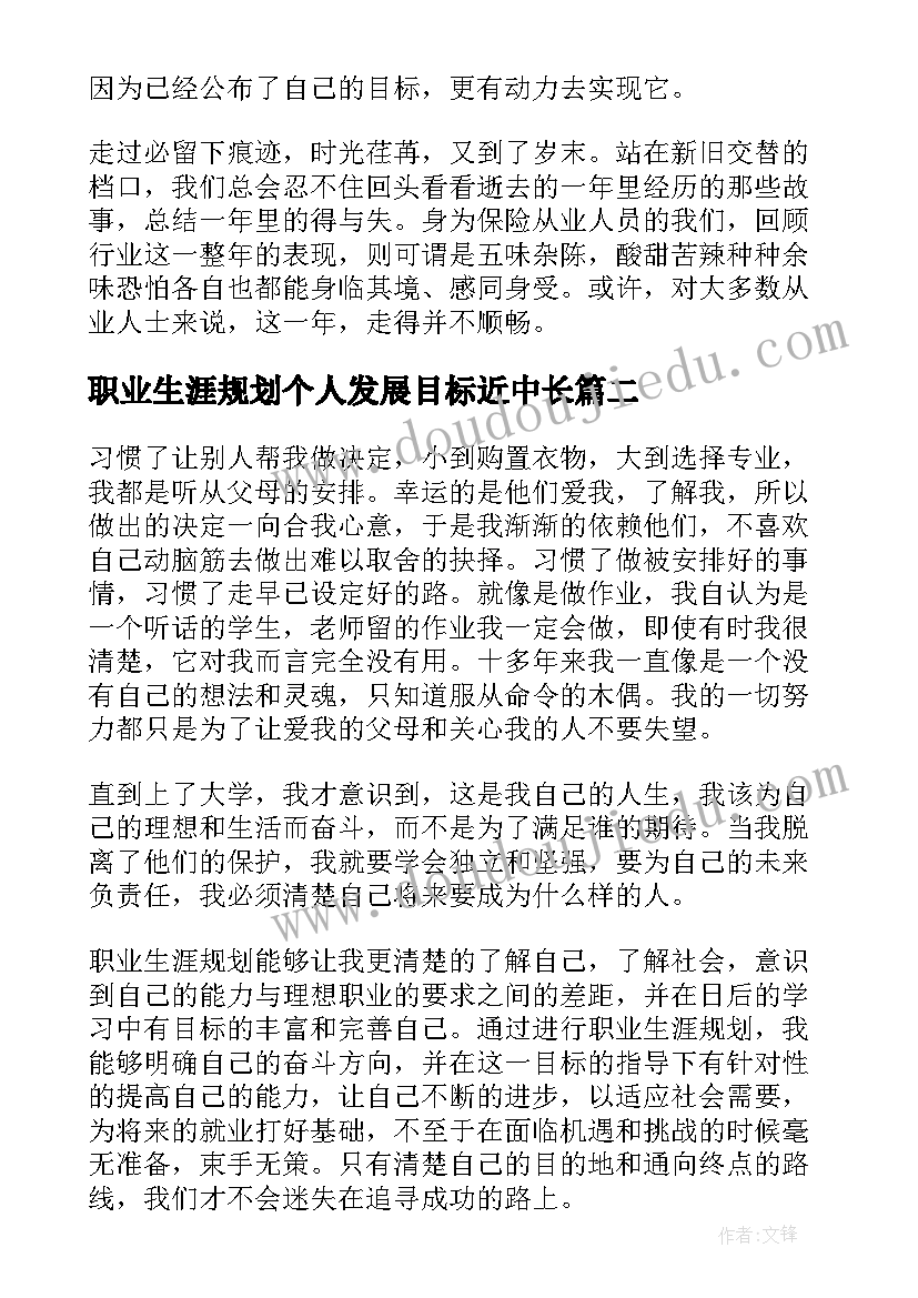 2023年职业生涯规划个人发展目标近中长(精选5篇)