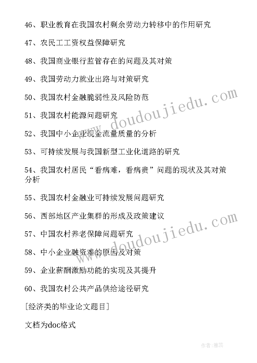 最新经济学基础论文结束语 经济类毕业论文(汇总5篇)