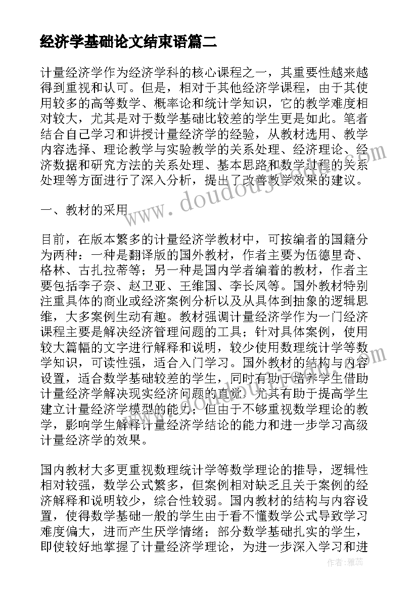 最新经济学基础论文结束语 经济类毕业论文(汇总5篇)