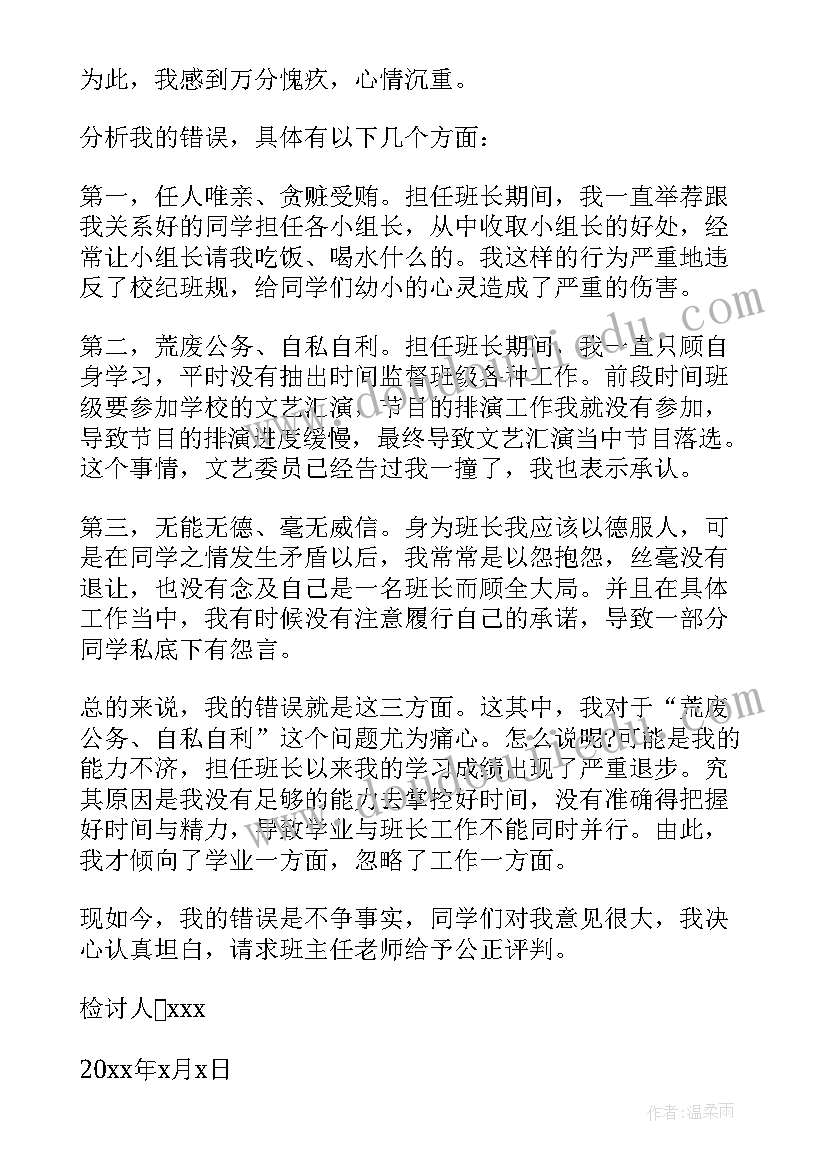 最新班长管理失职检讨书(优秀5篇)