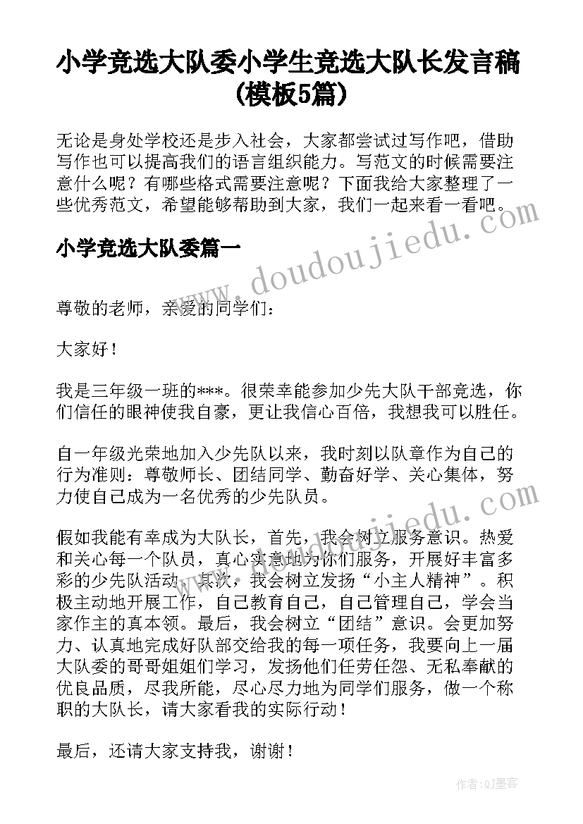 小学竞选大队委 小学生竞选大队长发言稿(模板5篇)