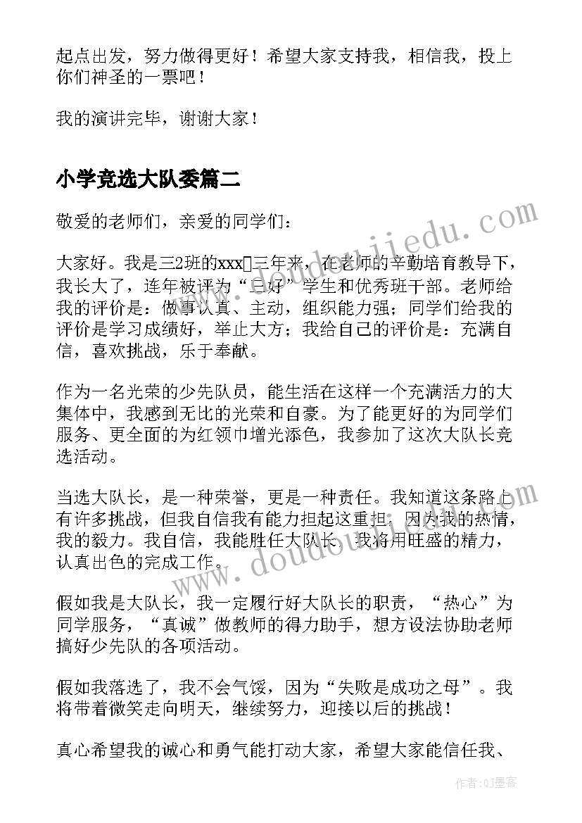 小学竞选大队委 小学生竞选大队长发言稿(模板5篇)