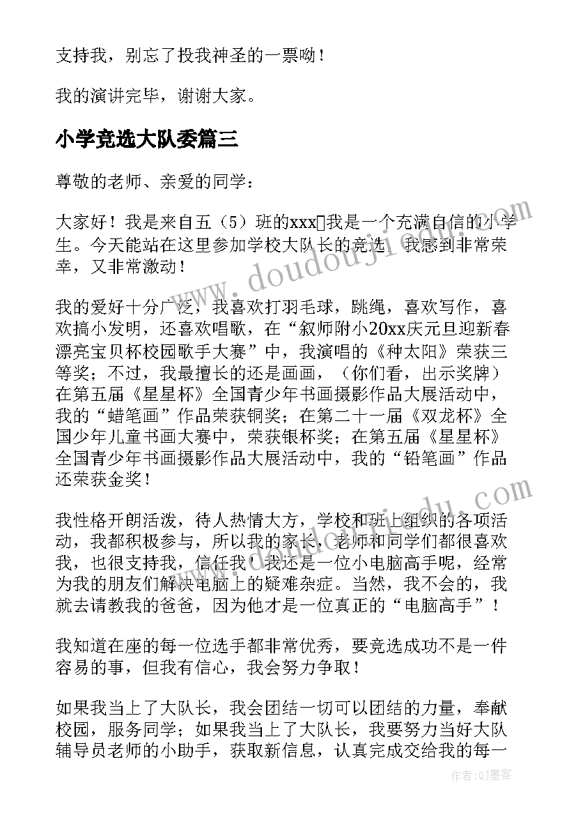 小学竞选大队委 小学生竞选大队长发言稿(模板5篇)