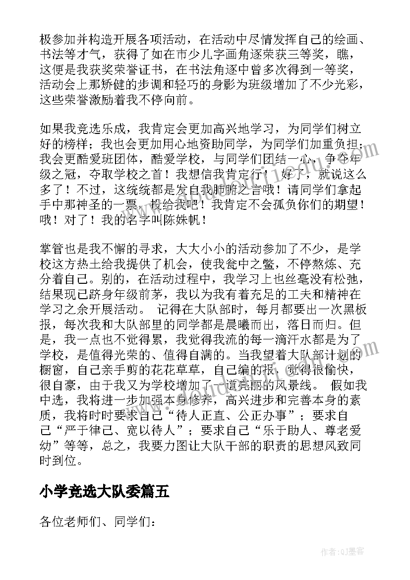 小学竞选大队委 小学生竞选大队长发言稿(模板5篇)