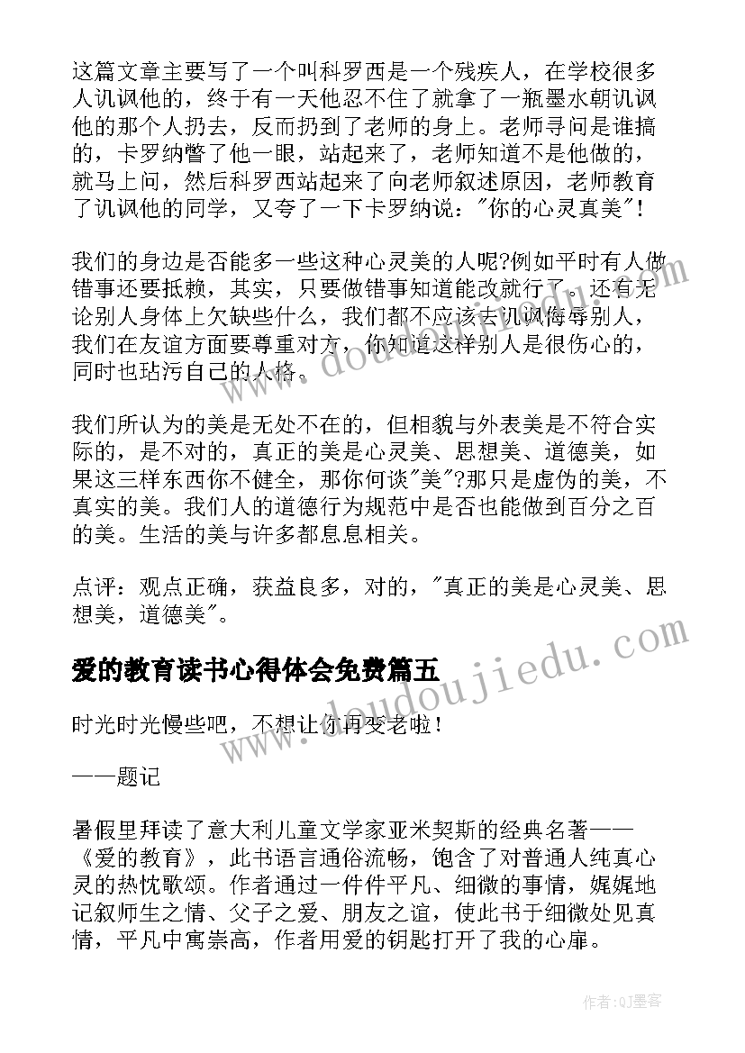 最新爱的教育读书心得体会免费(汇总8篇)