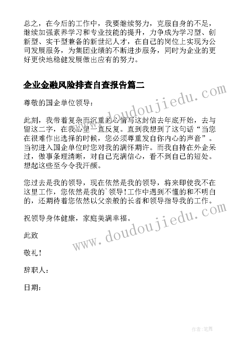 2023年企业金融风险排查自查报告(通用6篇)