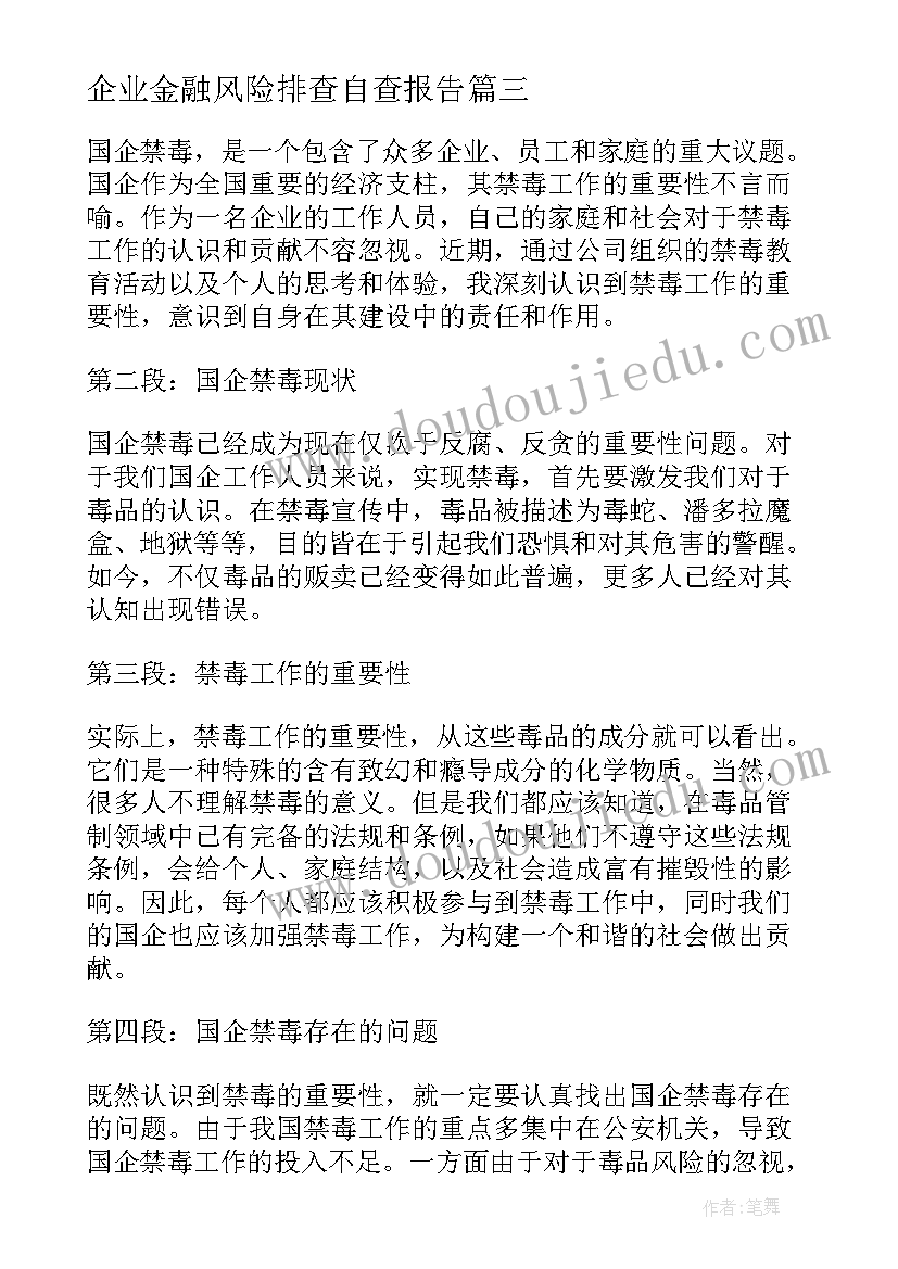 2023年企业金融风险排查自查报告(通用6篇)