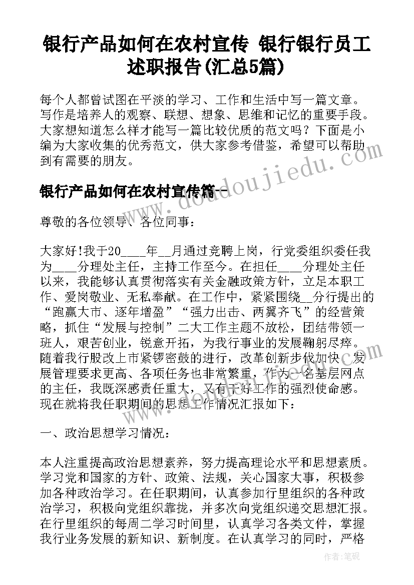 银行产品如何在农村宣传 银行银行员工述职报告(汇总5篇)