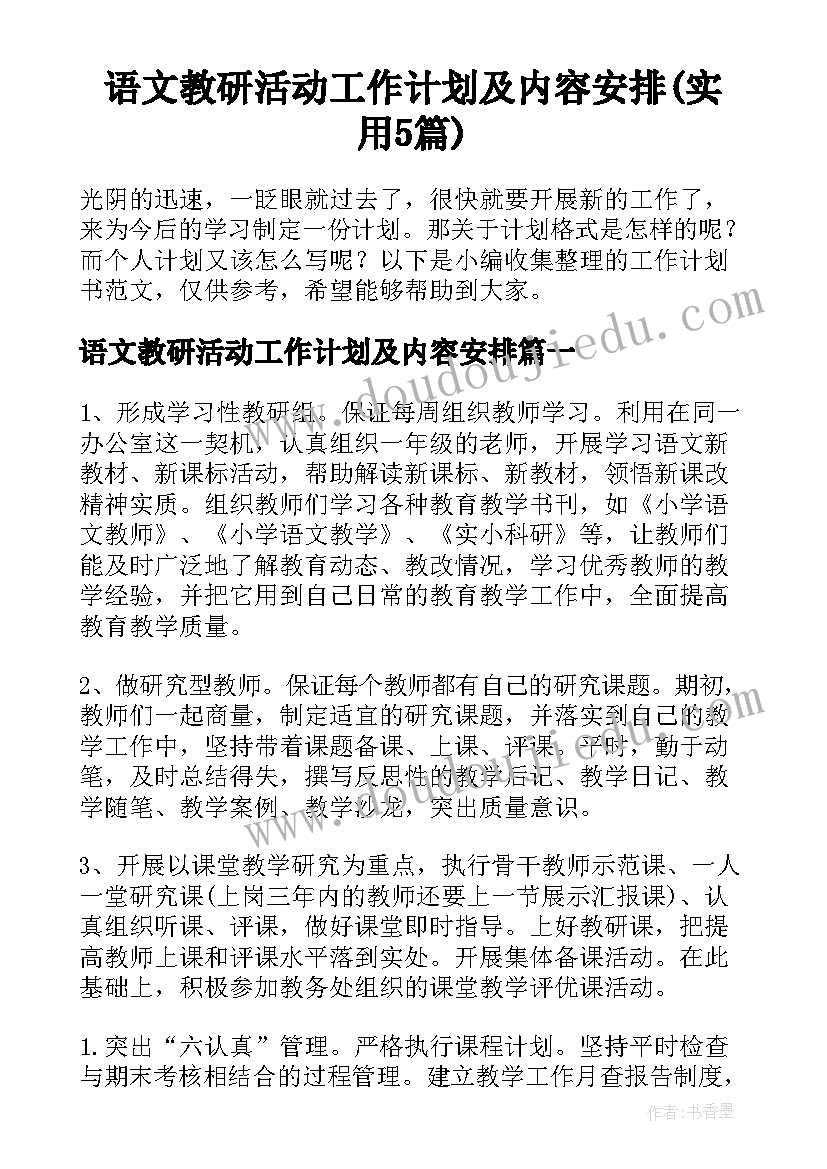 语文教研活动工作计划及内容安排(实用5篇)