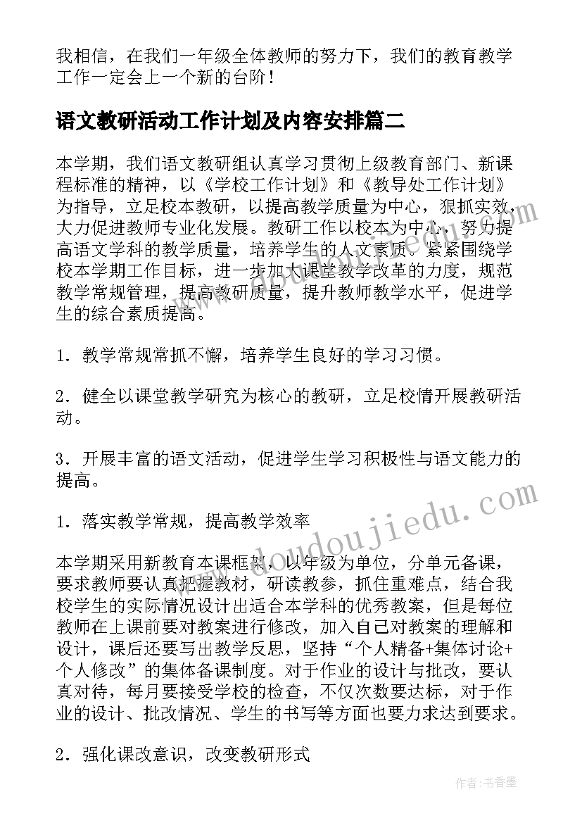 语文教研活动工作计划及内容安排(实用5篇)