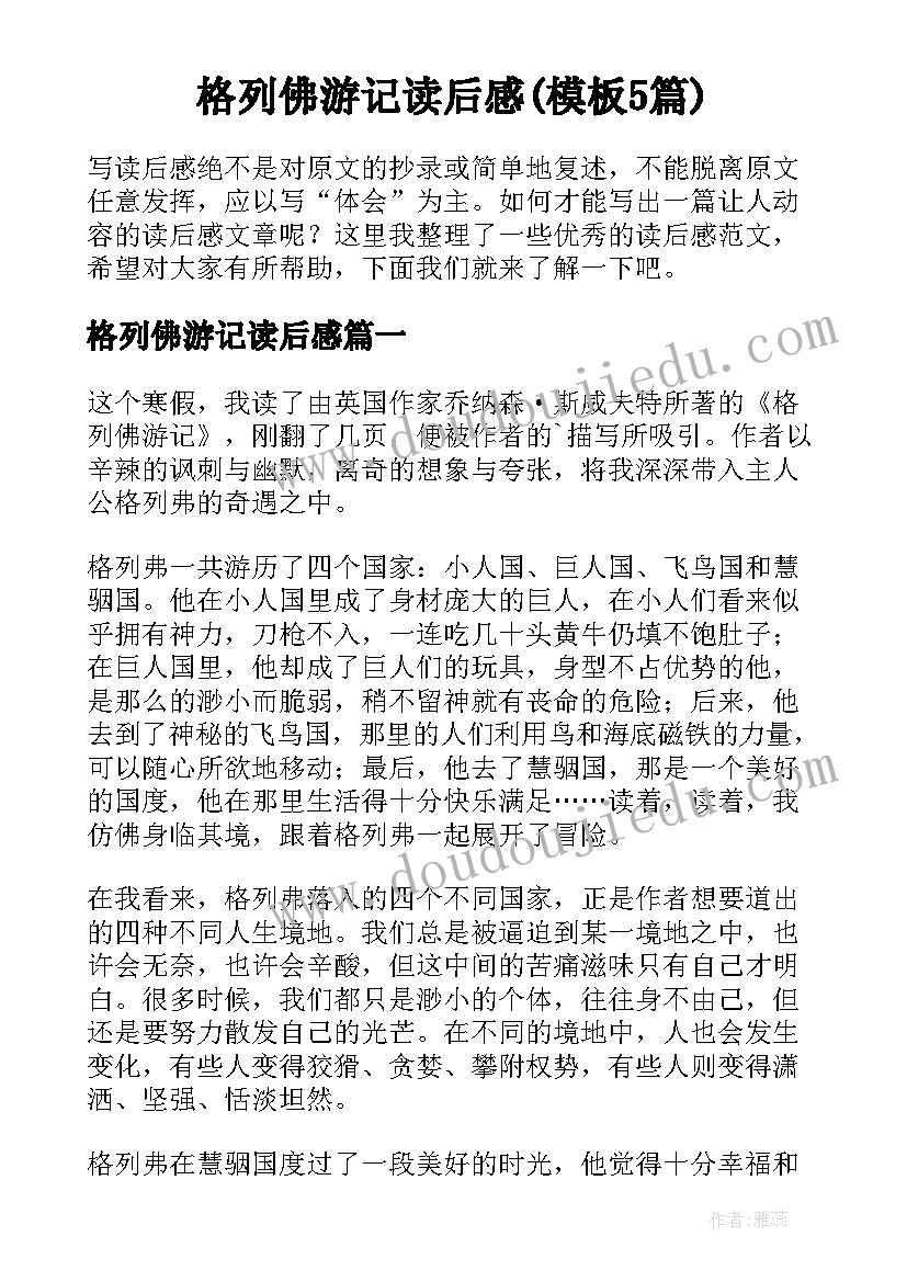 格列佛游记读后感(模板5篇)