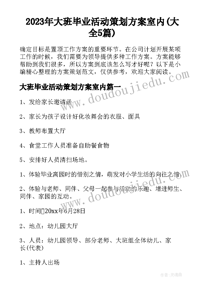 2023年大班毕业活动策划方案室内(大全5篇)