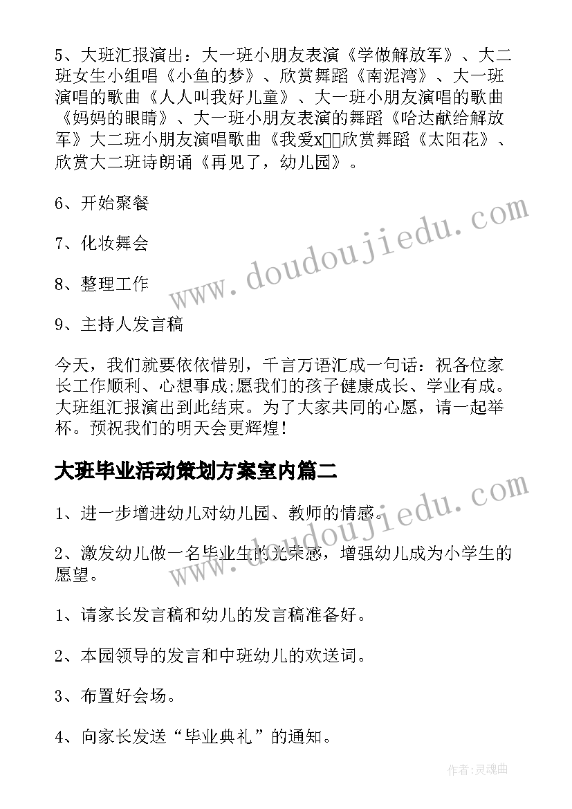 2023年大班毕业活动策划方案室内(大全5篇)