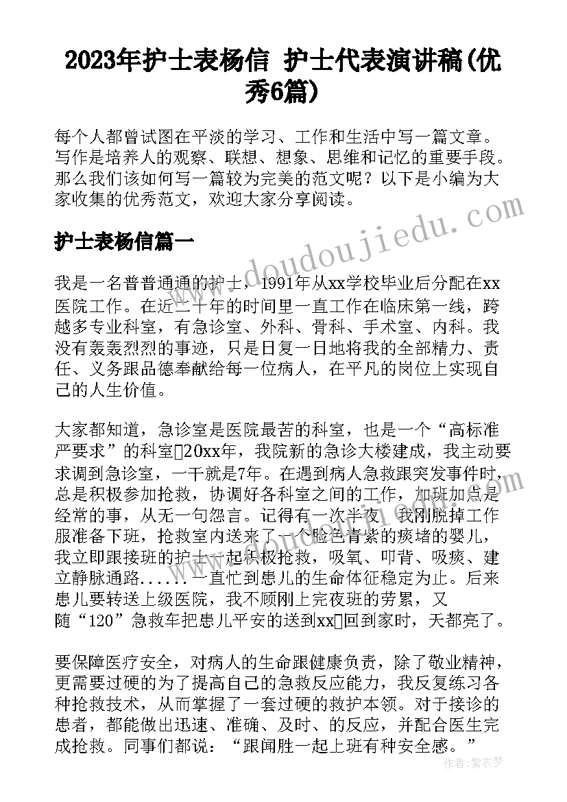 2023年护士表杨信 护士代表演讲稿(优秀6篇)