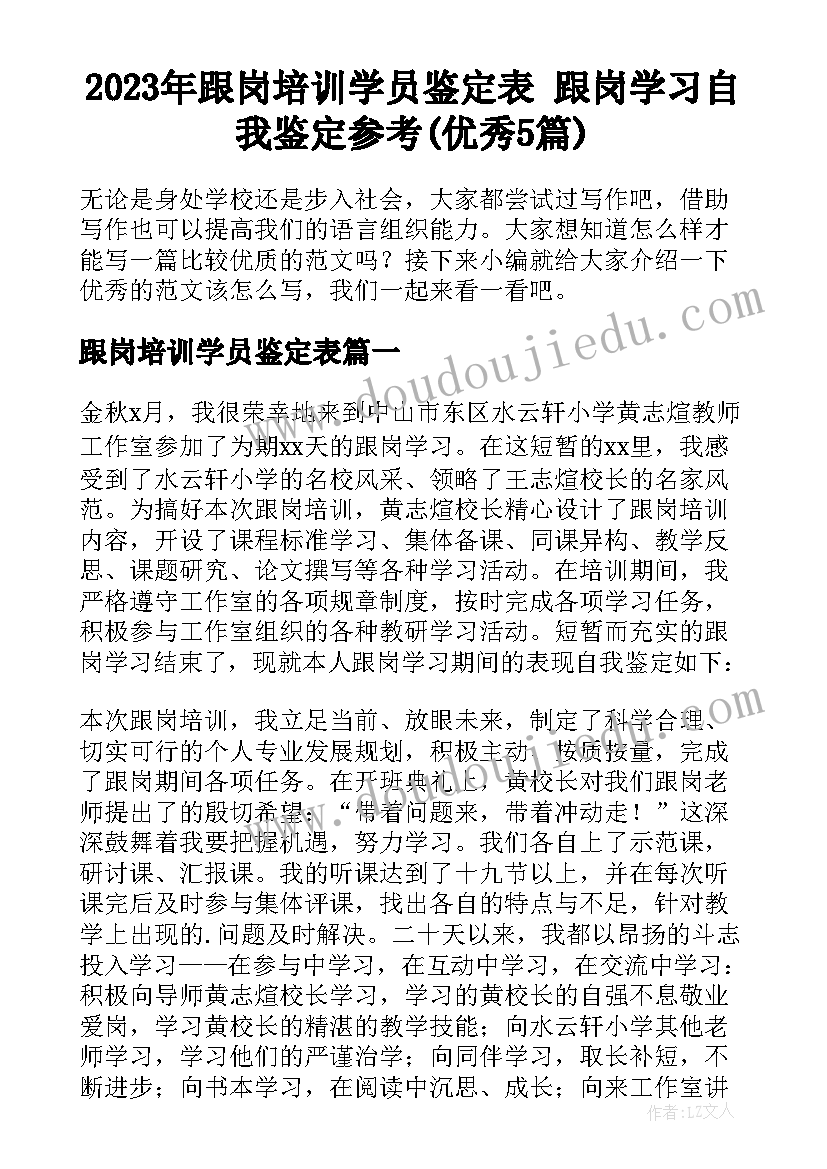 2023年跟岗培训学员鉴定表 跟岗学习自我鉴定参考(优秀5篇)