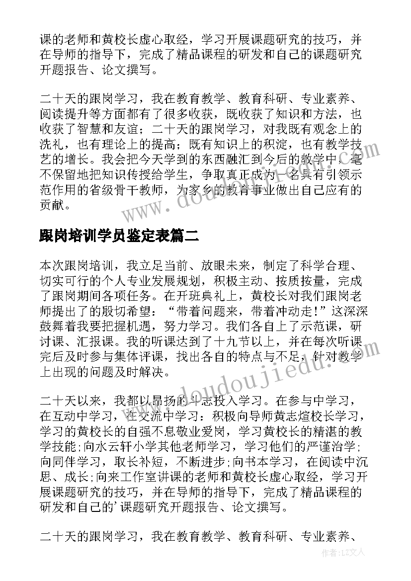 2023年跟岗培训学员鉴定表 跟岗学习自我鉴定参考(优秀5篇)