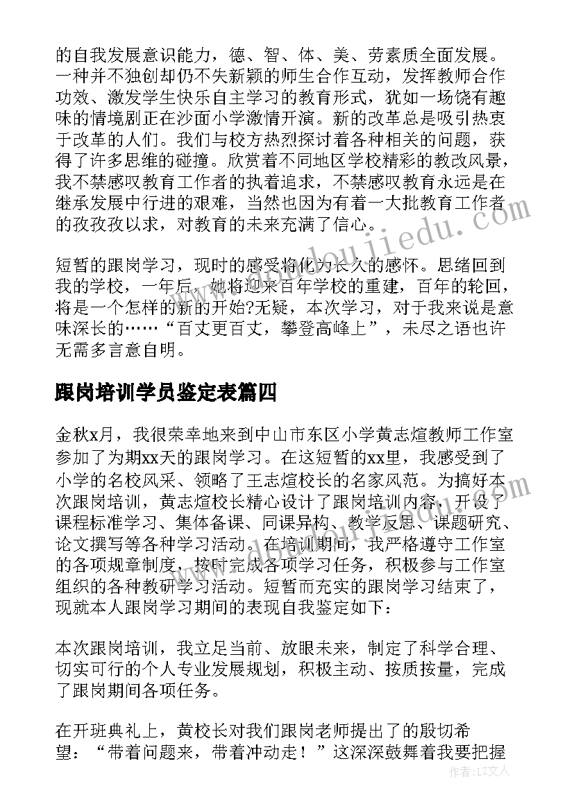 2023年跟岗培训学员鉴定表 跟岗学习自我鉴定参考(优秀5篇)