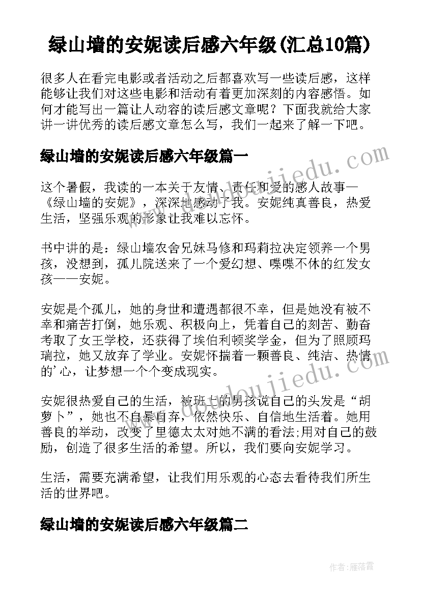 绿山墙的安妮读后感六年级(汇总10篇)