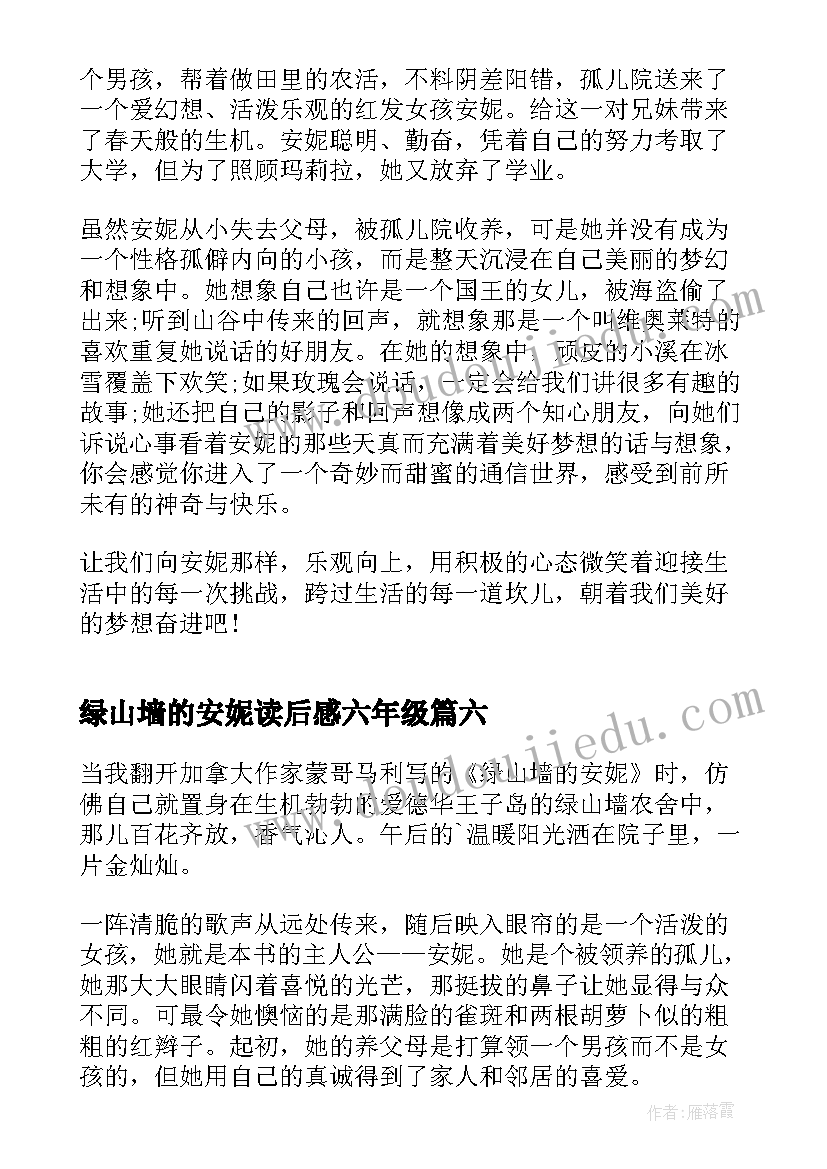 绿山墙的安妮读后感六年级(汇总10篇)