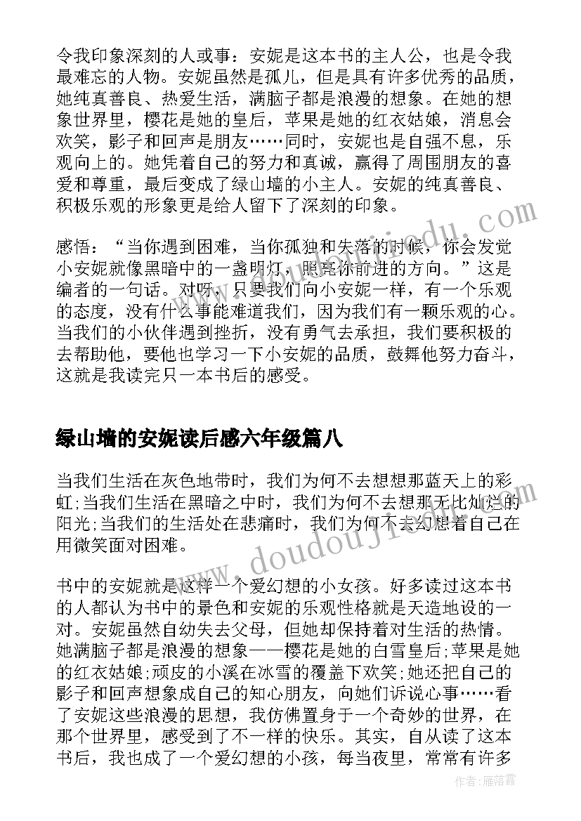 绿山墙的安妮读后感六年级(汇总10篇)