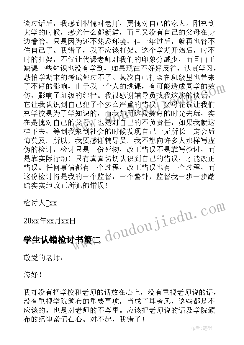 最新学生认错检讨书(汇总5篇)