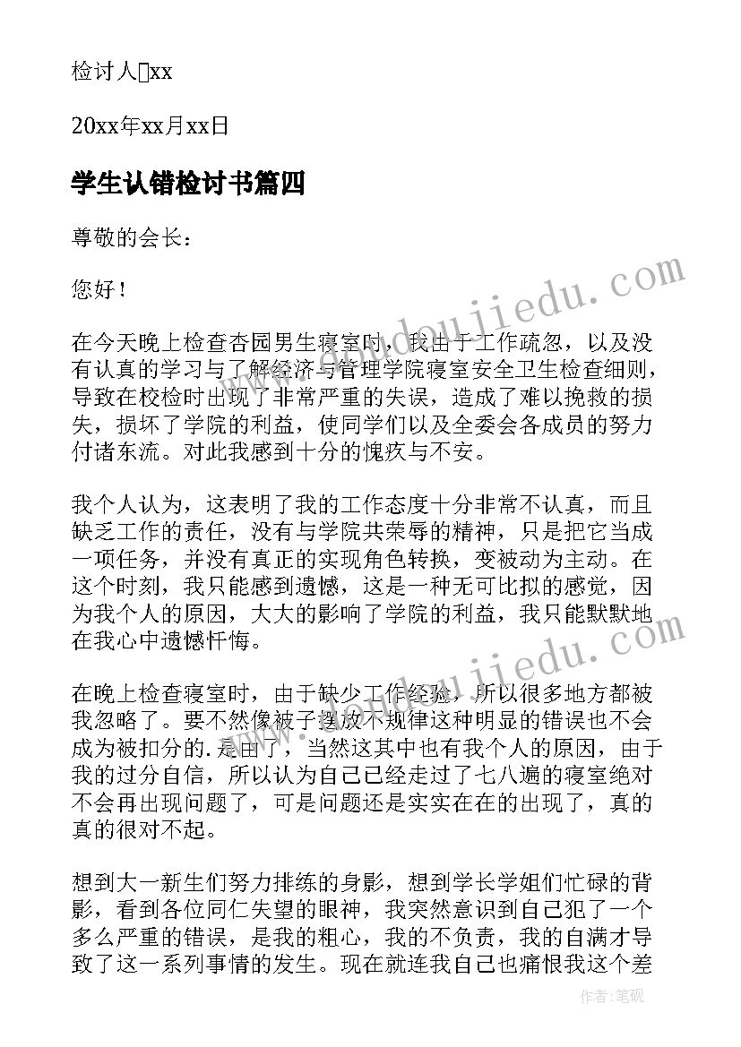 最新学生认错检讨书(汇总5篇)