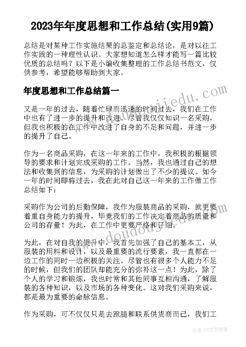 2023年年度思想和工作总结(实用9篇)