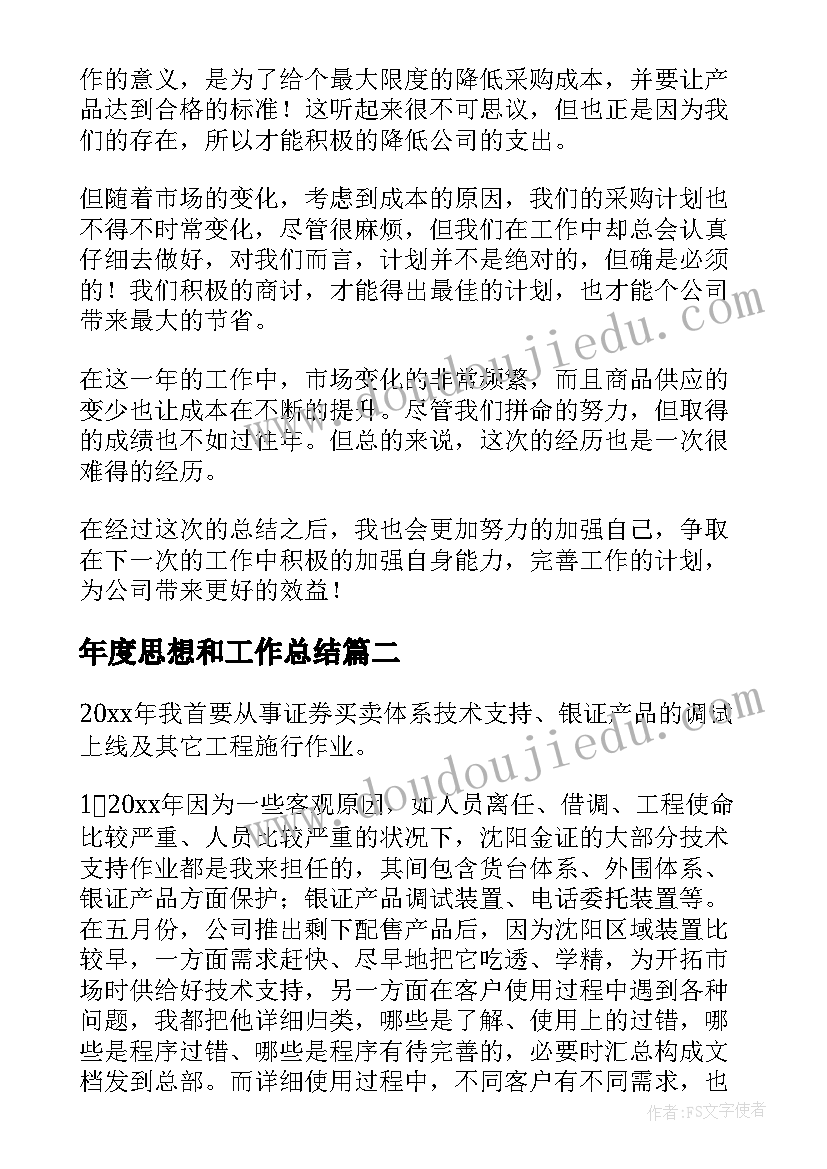 2023年年度思想和工作总结(实用9篇)