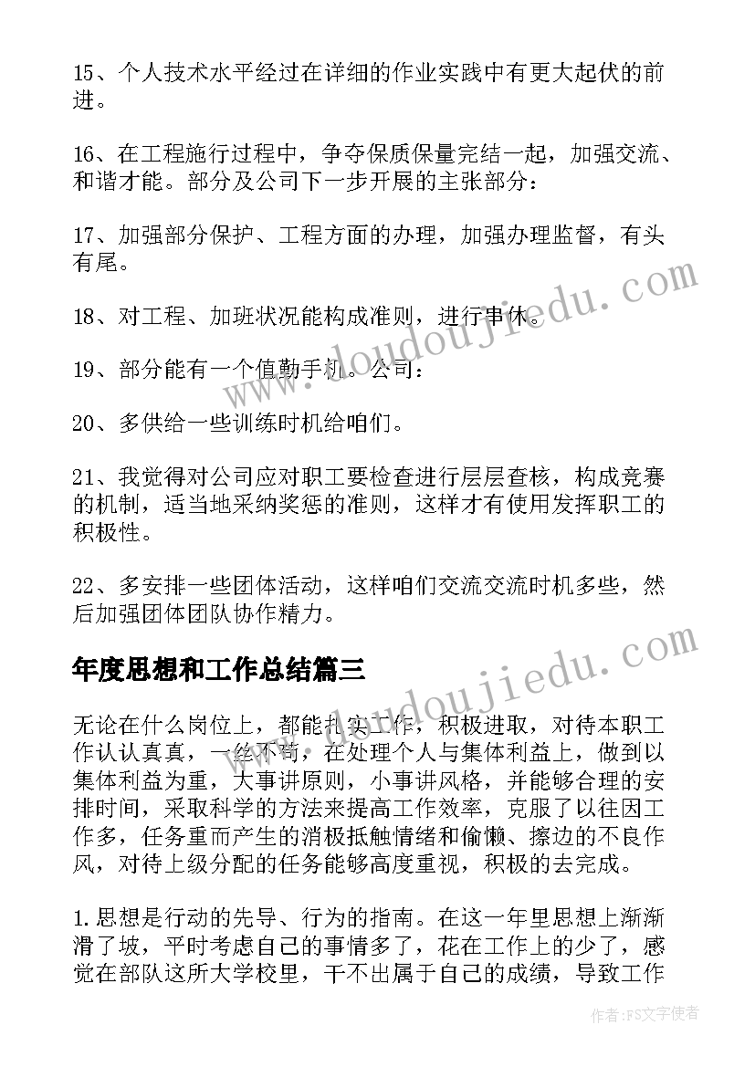 2023年年度思想和工作总结(实用9篇)