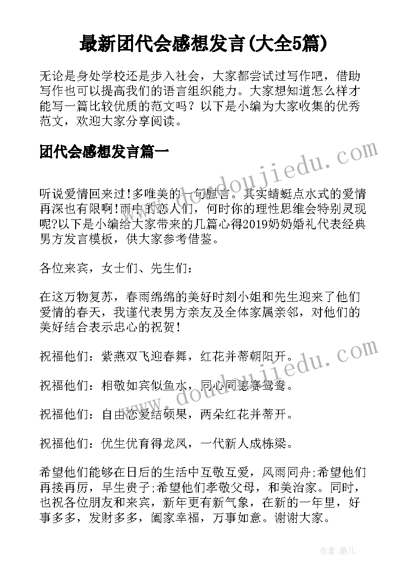 最新团代会感想发言(大全5篇)