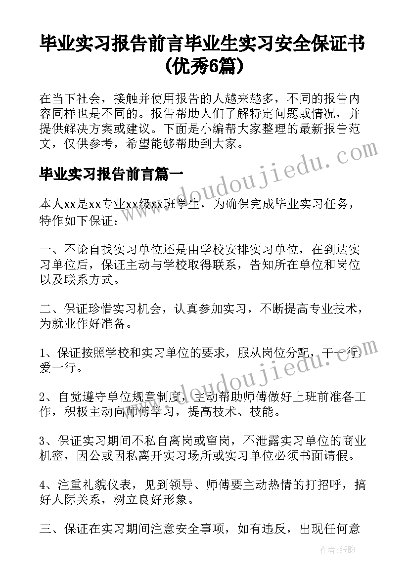 毕业实习报告前言 毕业生实习安全保证书(优秀6篇)