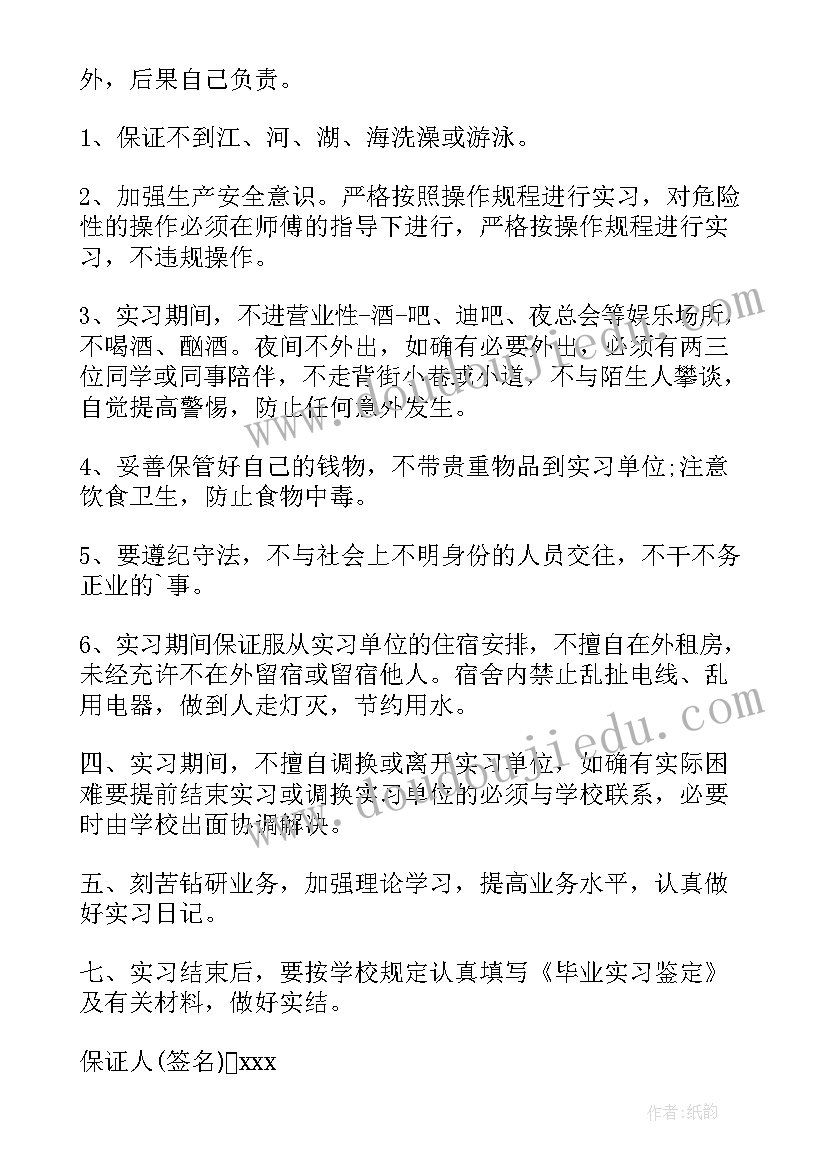 毕业实习报告前言 毕业生实习安全保证书(优秀6篇)