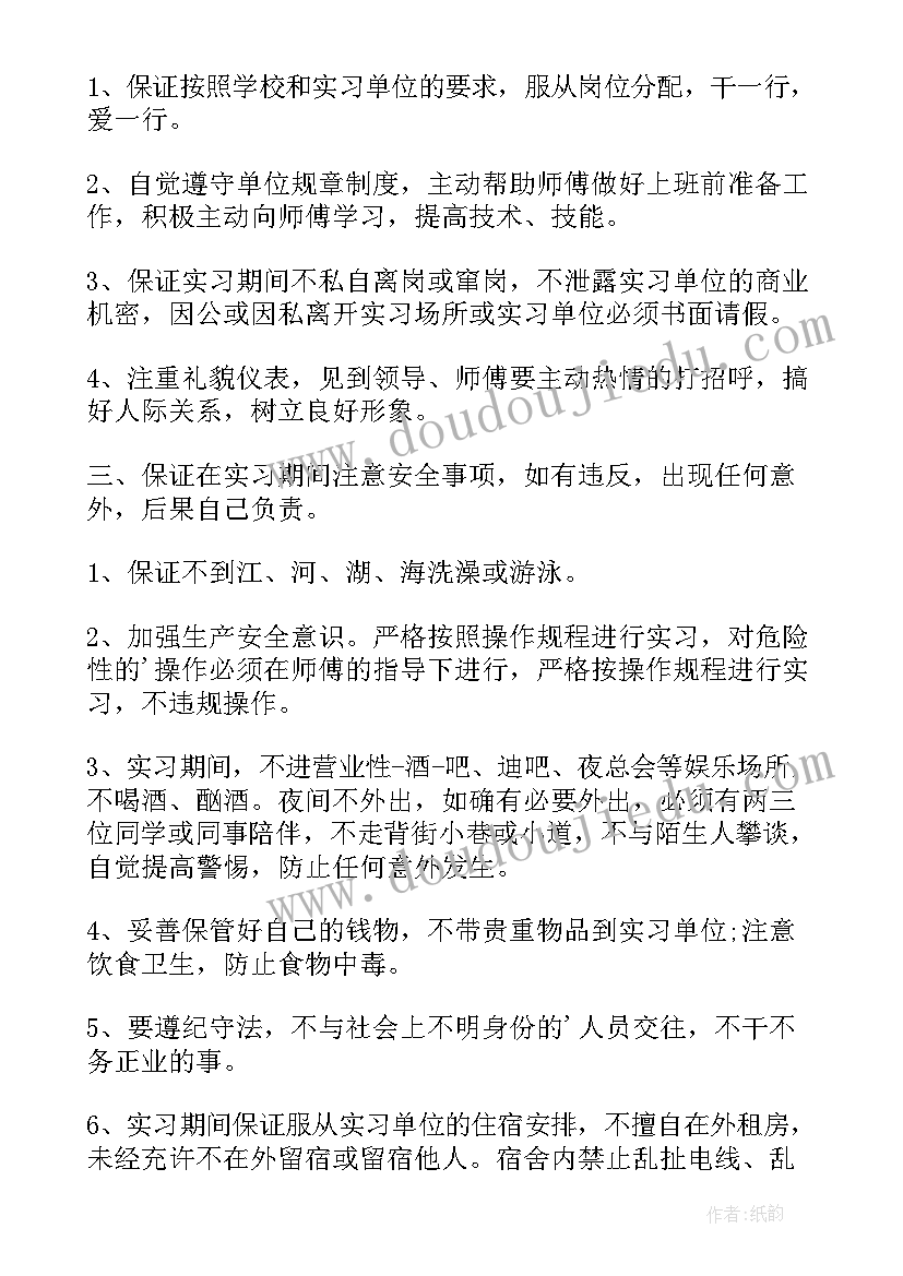 毕业实习报告前言 毕业生实习安全保证书(优秀6篇)