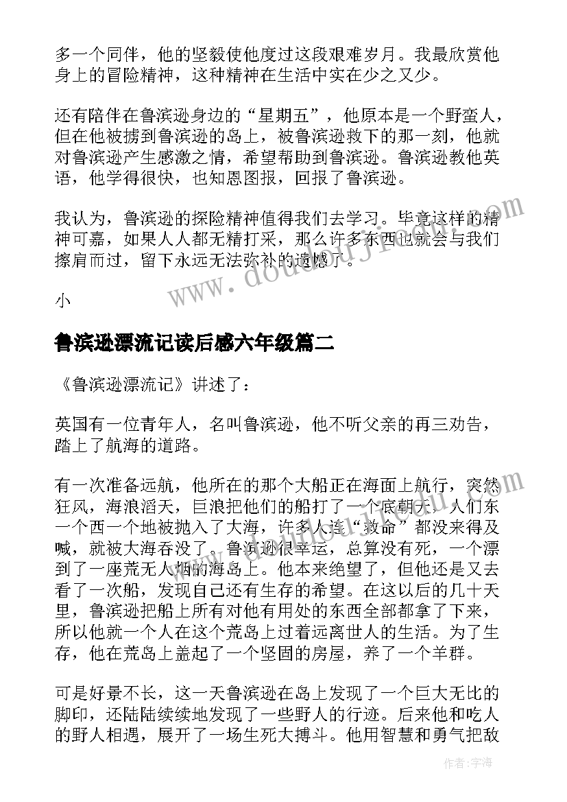 鲁滨逊漂流记读后感六年级(精选5篇)