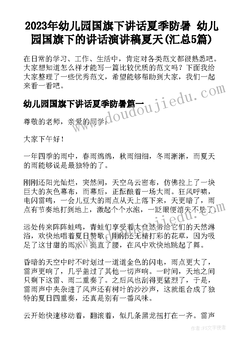 2023年幼儿园国旗下讲话夏季防暑 幼儿园国旗下的讲话演讲稿夏天(汇总5篇)