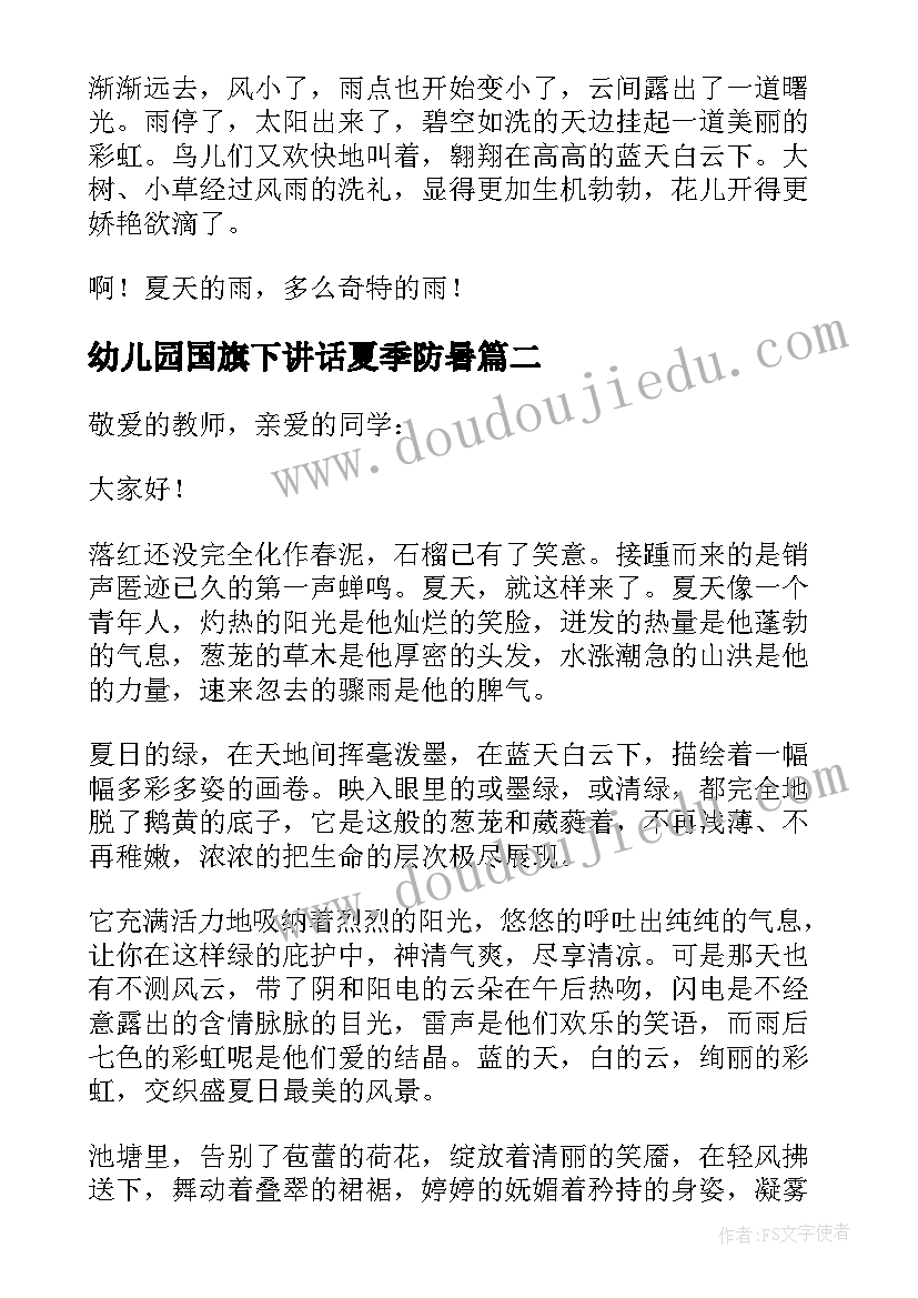 2023年幼儿园国旗下讲话夏季防暑 幼儿园国旗下的讲话演讲稿夏天(汇总5篇)