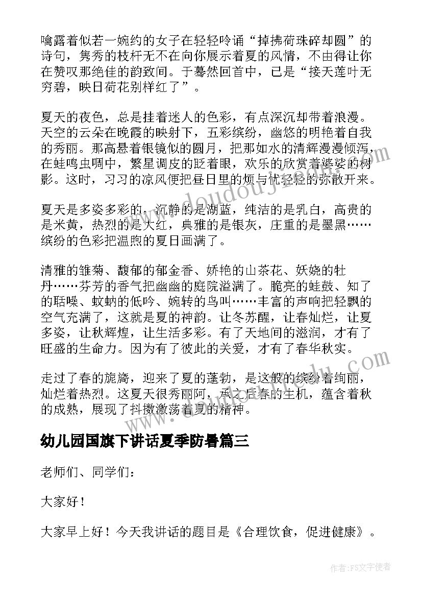 2023年幼儿园国旗下讲话夏季防暑 幼儿园国旗下的讲话演讲稿夏天(汇总5篇)