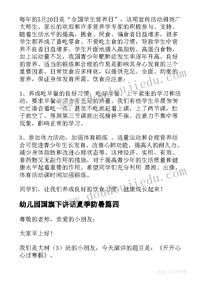 2023年幼儿园国旗下讲话夏季防暑 幼儿园国旗下的讲话演讲稿夏天(汇总5篇)