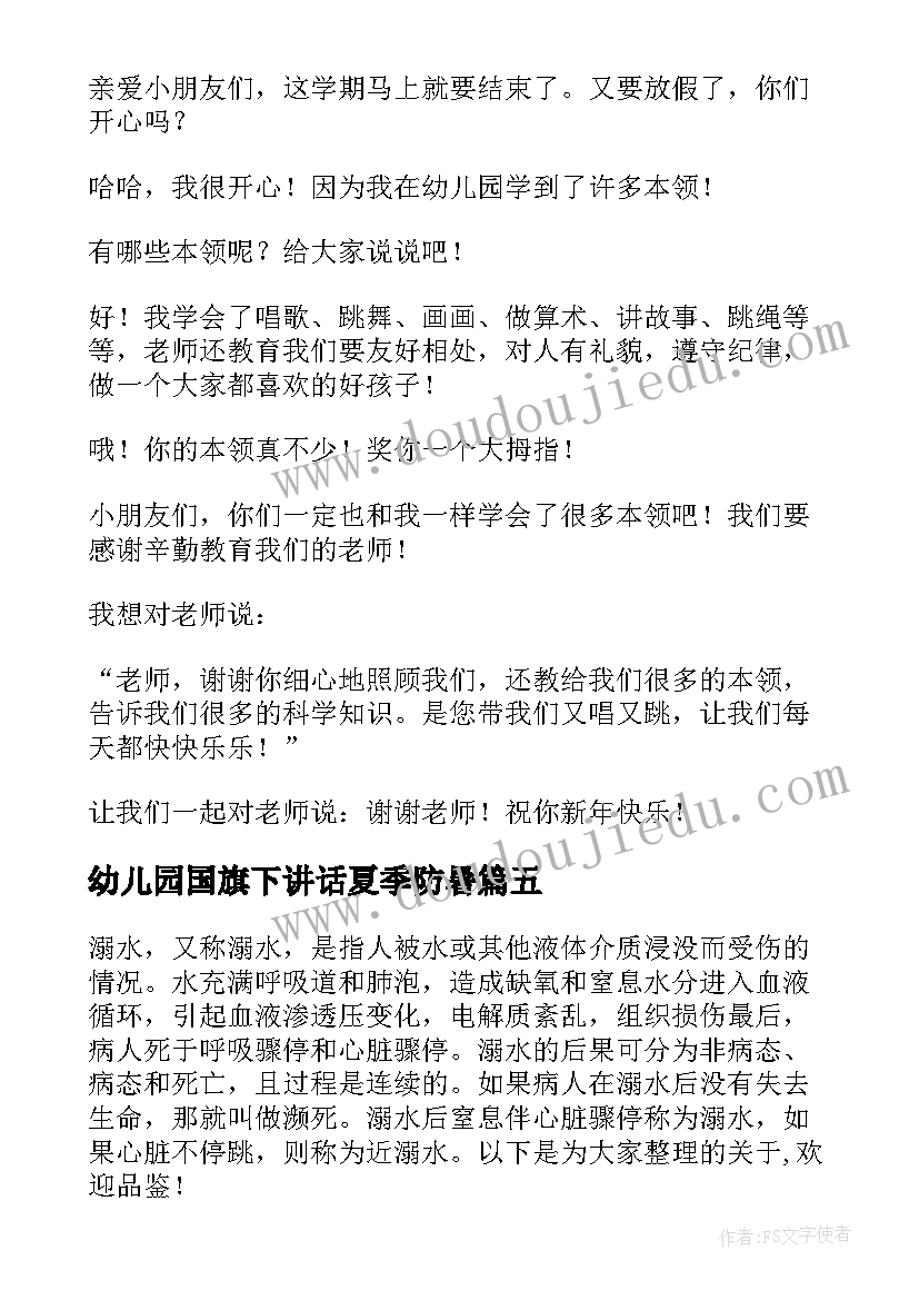 2023年幼儿园国旗下讲话夏季防暑 幼儿园国旗下的讲话演讲稿夏天(汇总5篇)