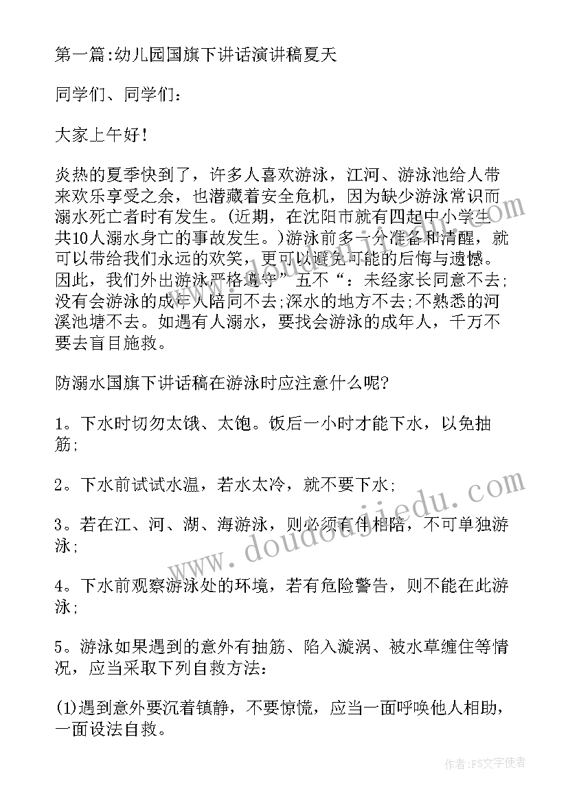 2023年幼儿园国旗下讲话夏季防暑 幼儿园国旗下的讲话演讲稿夏天(汇总5篇)