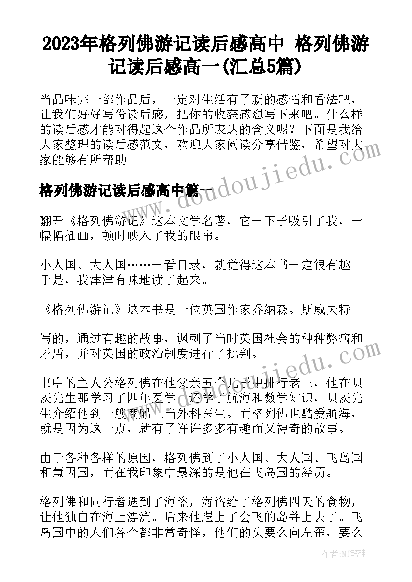 2023年格列佛游记读后感高中 格列佛游记读后感高一(汇总5篇)