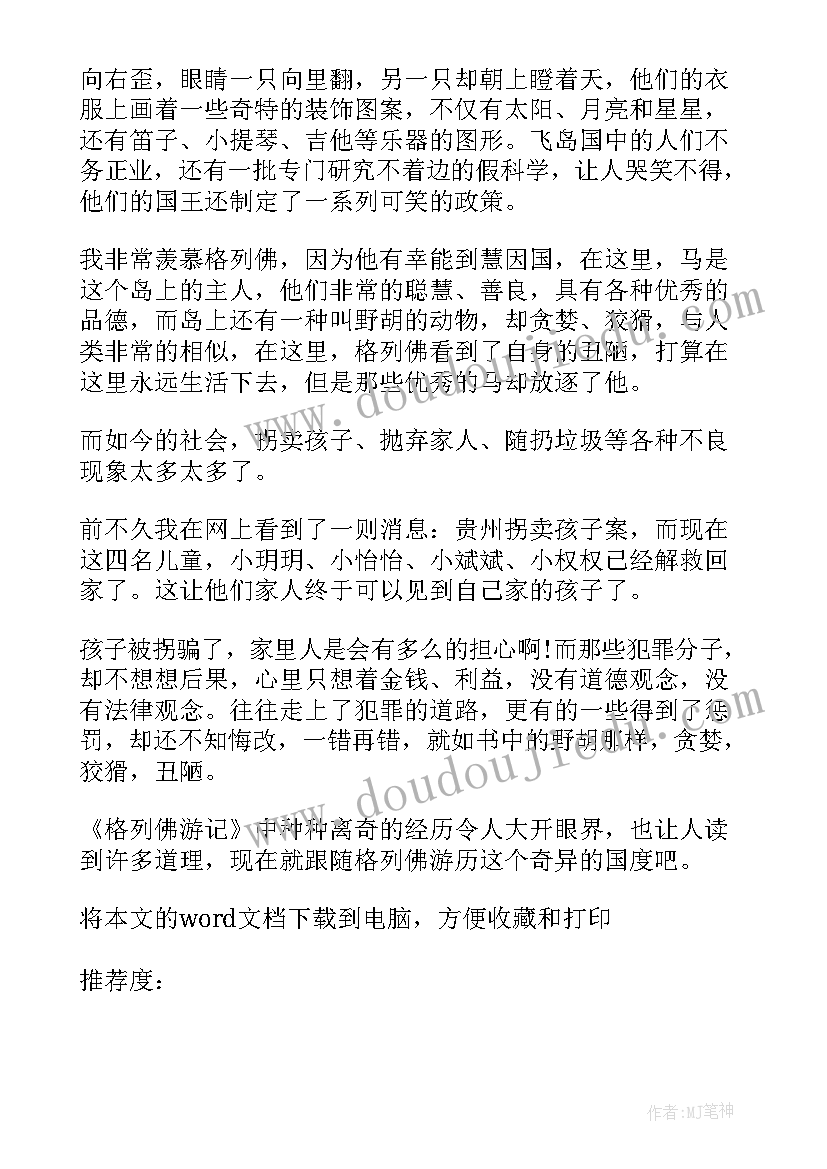 2023年格列佛游记读后感高中 格列佛游记读后感高一(汇总5篇)